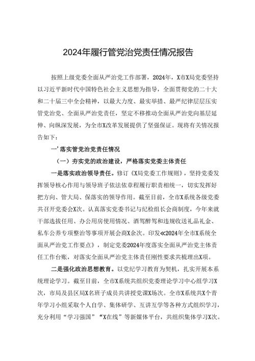 2024年履行管党治党责任情况报告.docx