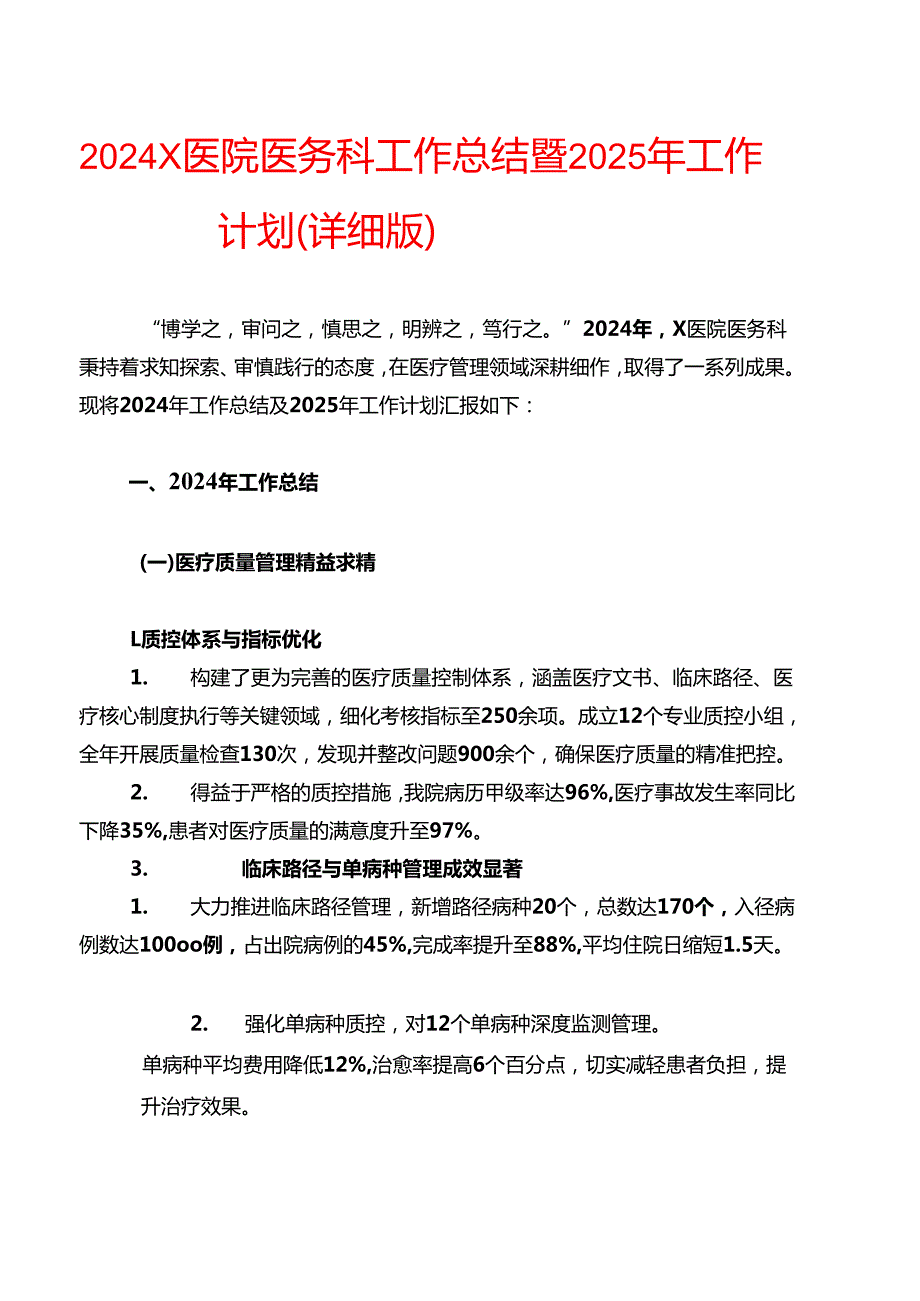 2024X医院医务科工作总结暨2025年工作计划（详细版）.docx_第1页