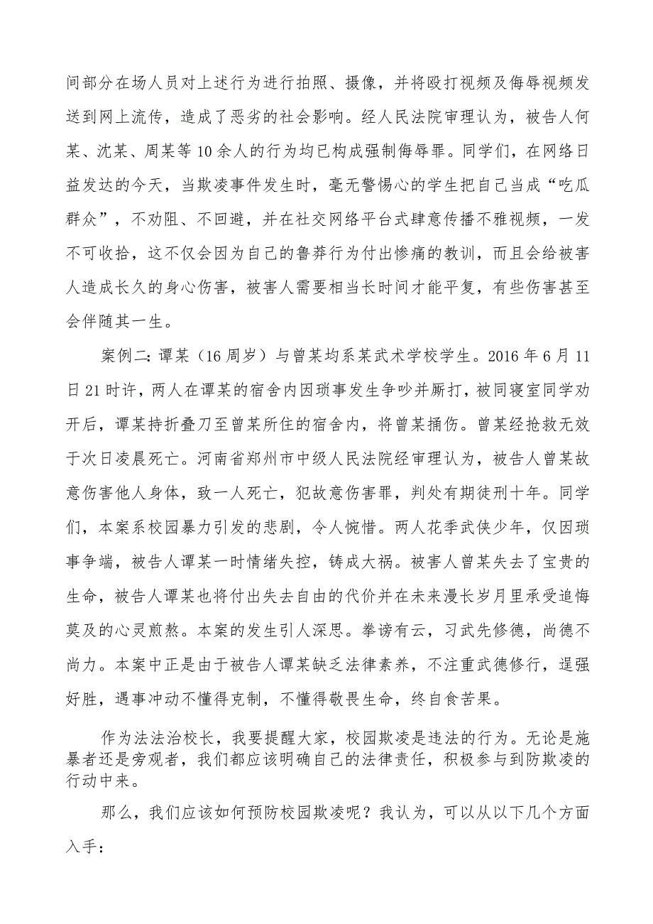 《友善校园拒绝霸凌》预防校园欺凌国旗下讲话等精品范文4篇.docx_第2页