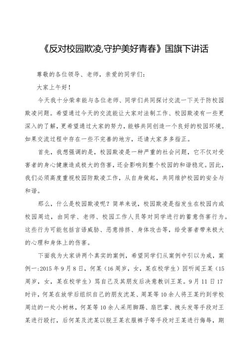 《友善校园拒绝霸凌》预防校园欺凌国旗下讲话等精品范文4篇.docx