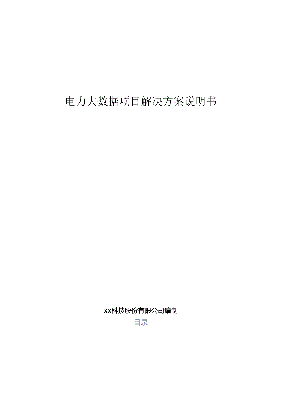 电力大数据解决方案说明书.docx_第1页