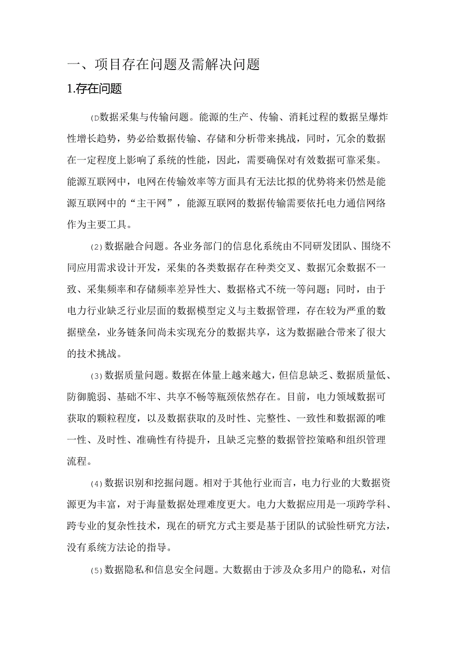 电力大数据解决方案说明书.docx_第2页