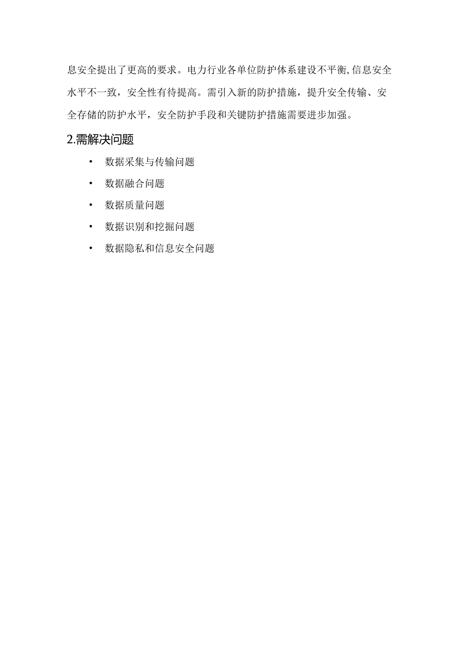 电力大数据解决方案说明书.docx_第3页