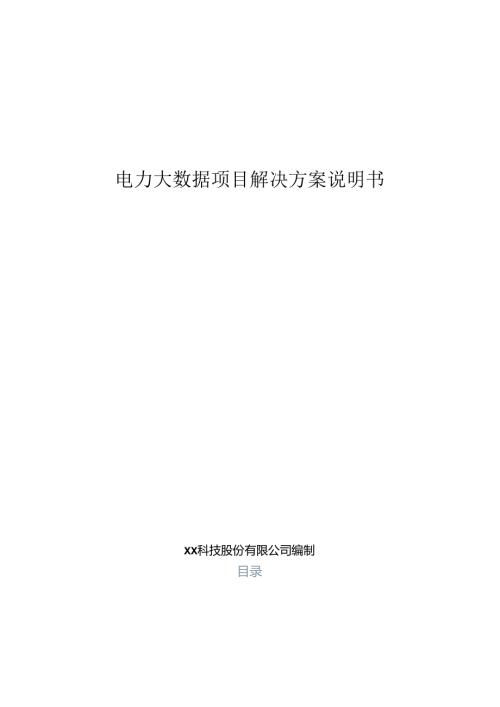电力大数据解决方案说明书.docx