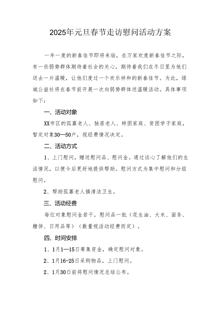 2025年事业单位开展元旦节走访慰问活动方案 （汇编5份）.docx_第1页