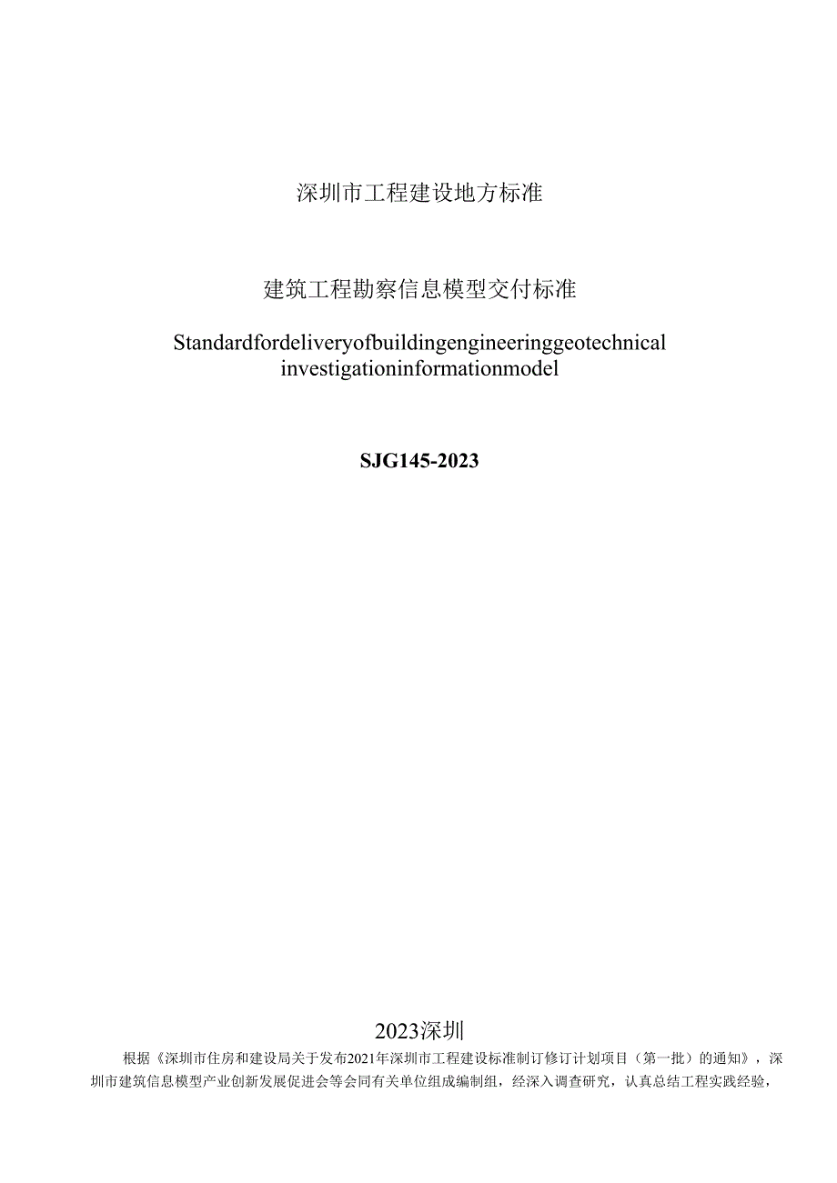 建筑工程勘察信息模型交付标准.docx_第2页