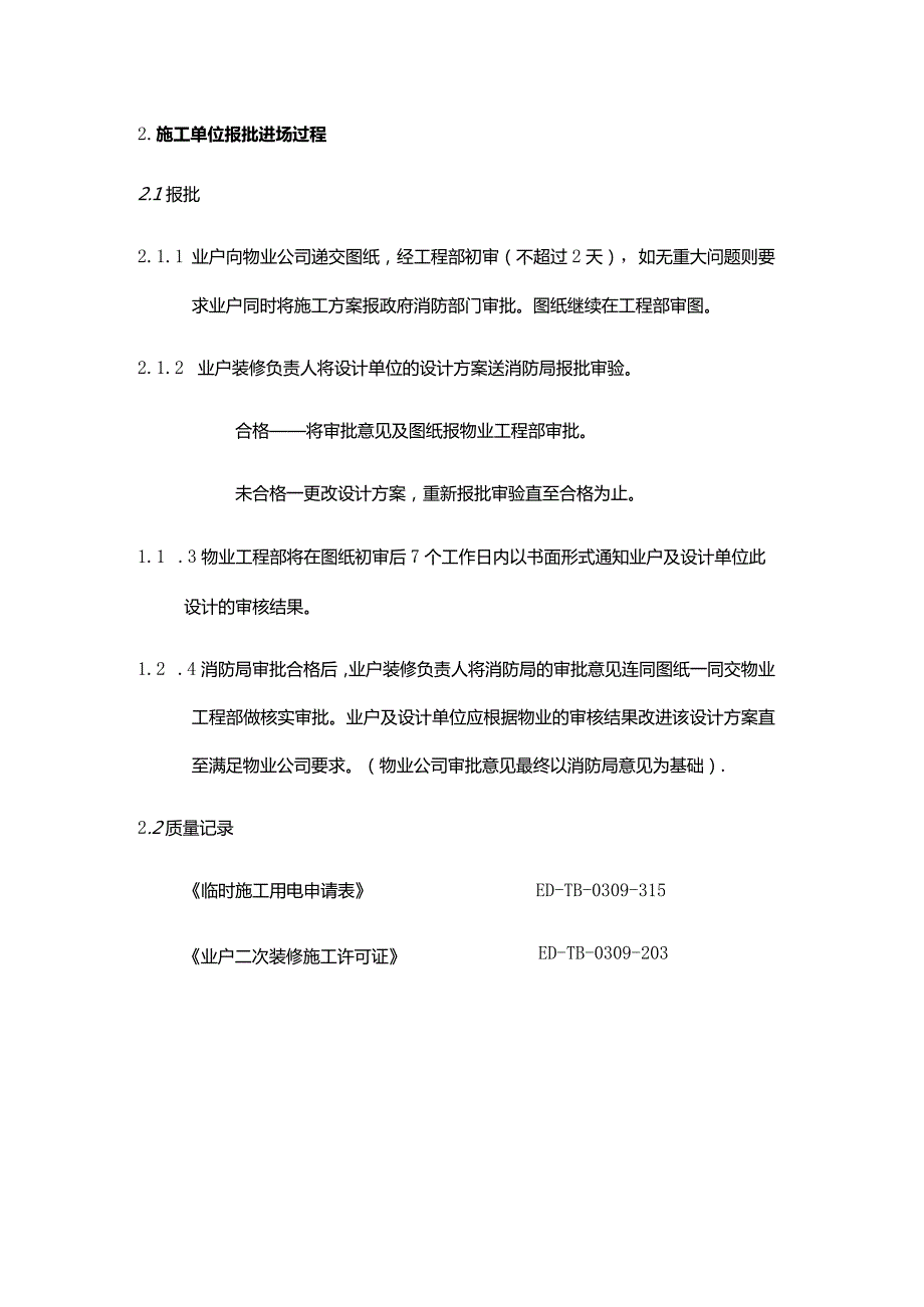物业公司工程部运作客户二次装修管理.docx_第3页