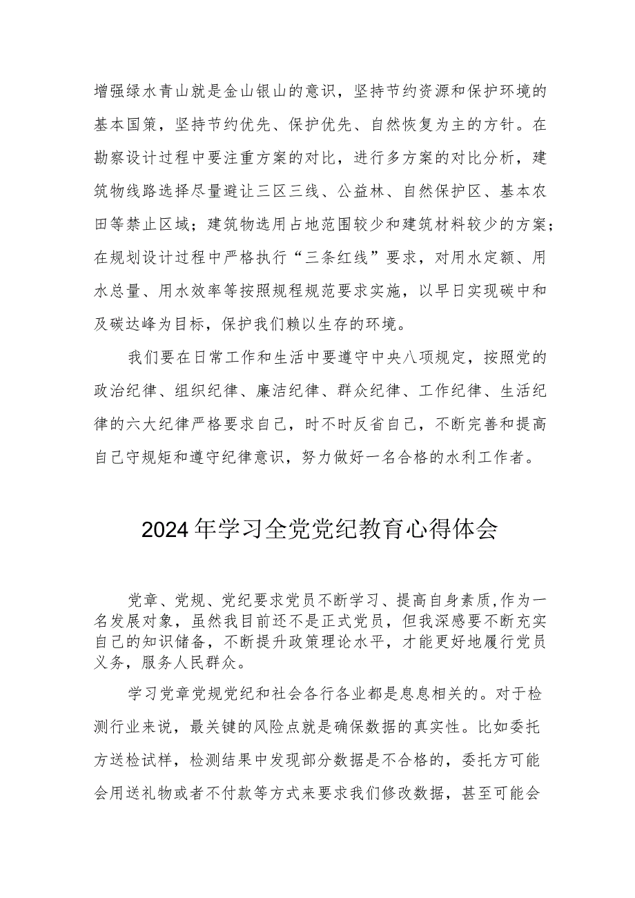 2024年应急管理局党委书记学习《全党党纪教育》心得体会 （3份）.docx_第2页