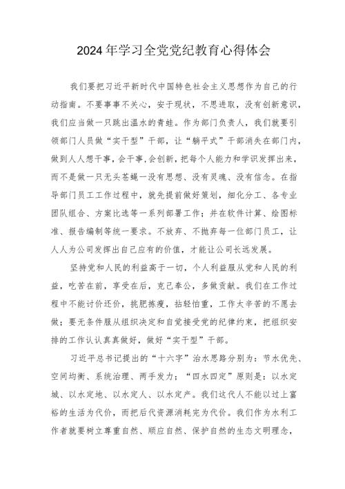 2024年应急管理局党委书记学习《全党党纪教育》心得体会 （3份）.docx