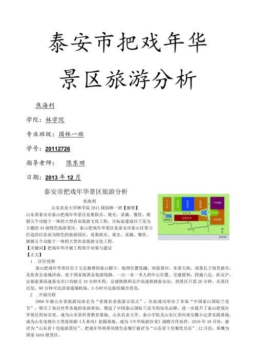 泰安市花样年华景区旅游分析.docx