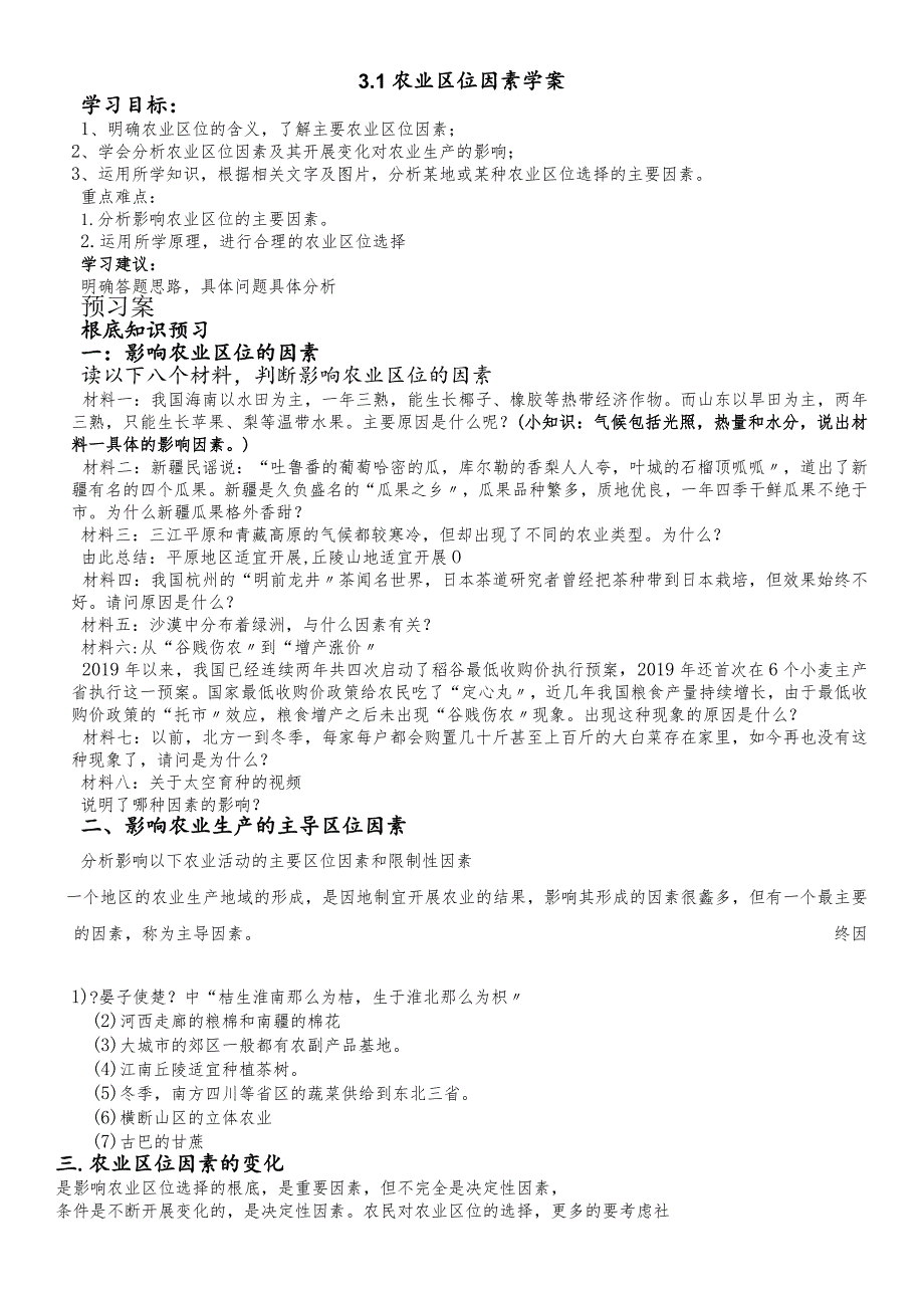农业区位因素导学案中图版 (2).docx_第1页