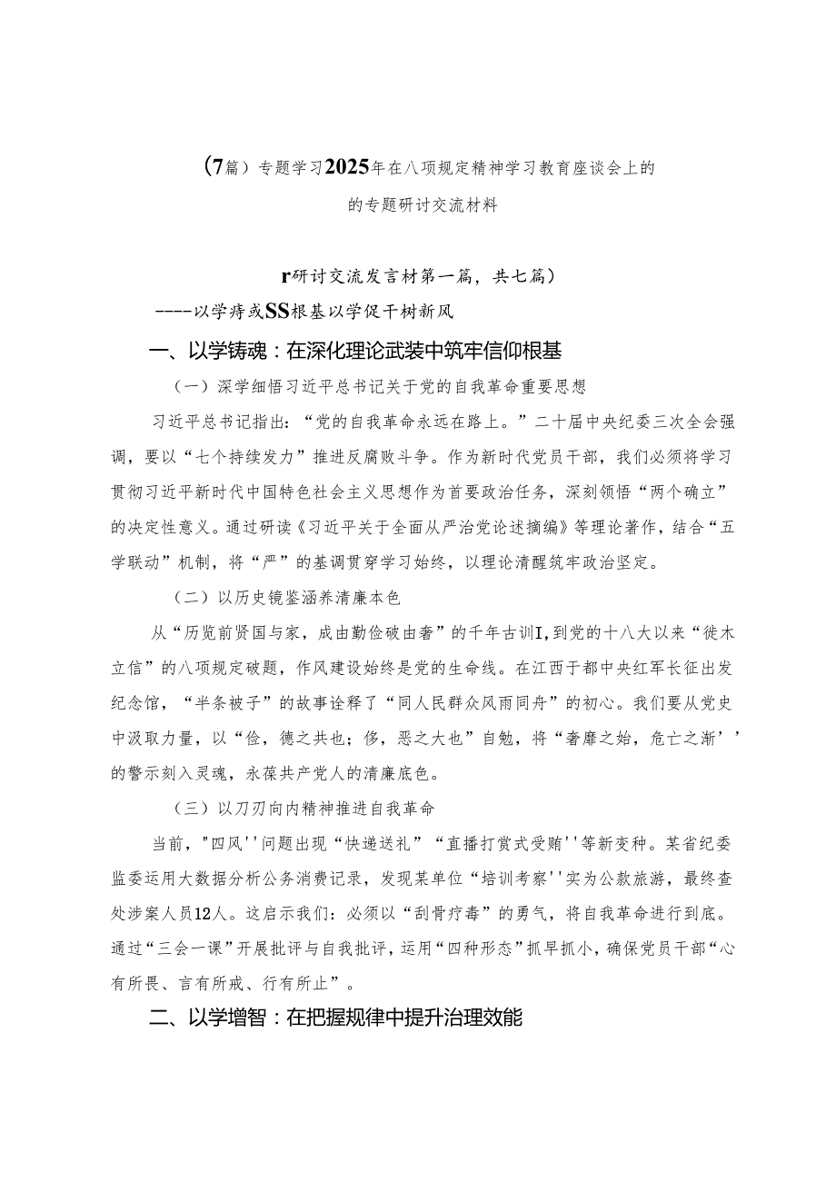 （7篇）专题学习2025年在八项规定精神学习教育座谈会上的的专题研讨交流材料.docx_第1页