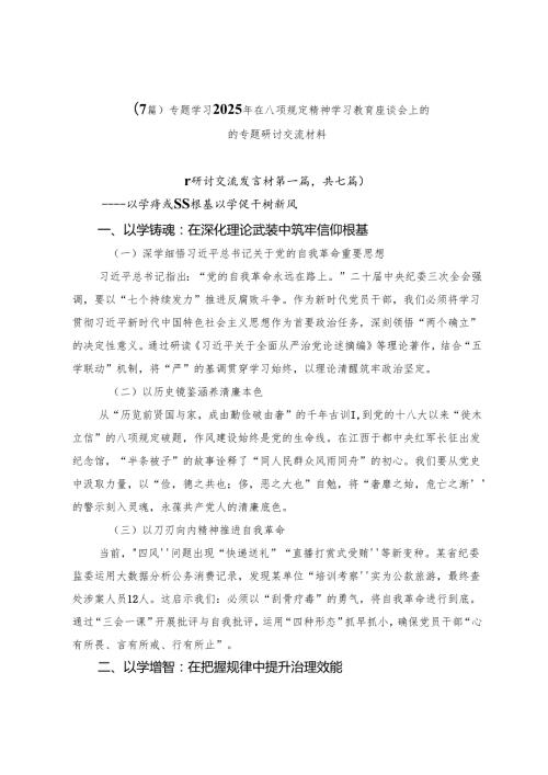 （7篇）专题学习2025年在八项规定精神学习教育座谈会上的的专题研讨交流材料.docx