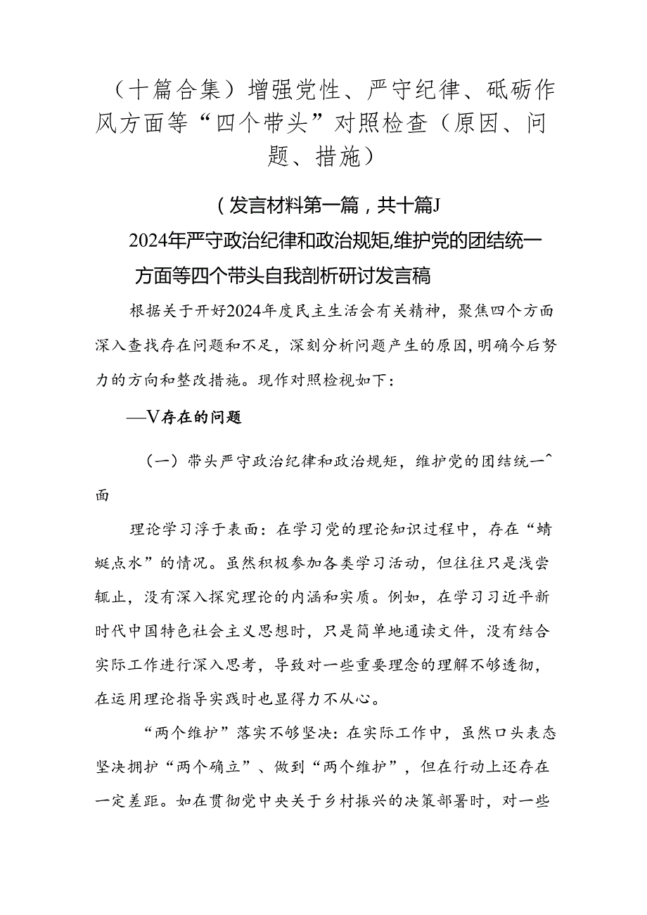 （十篇合集）增强党性、严守纪律、砥砺作风方面等“四个带头”对照检查（原因、问题、措施）.docx_第1页