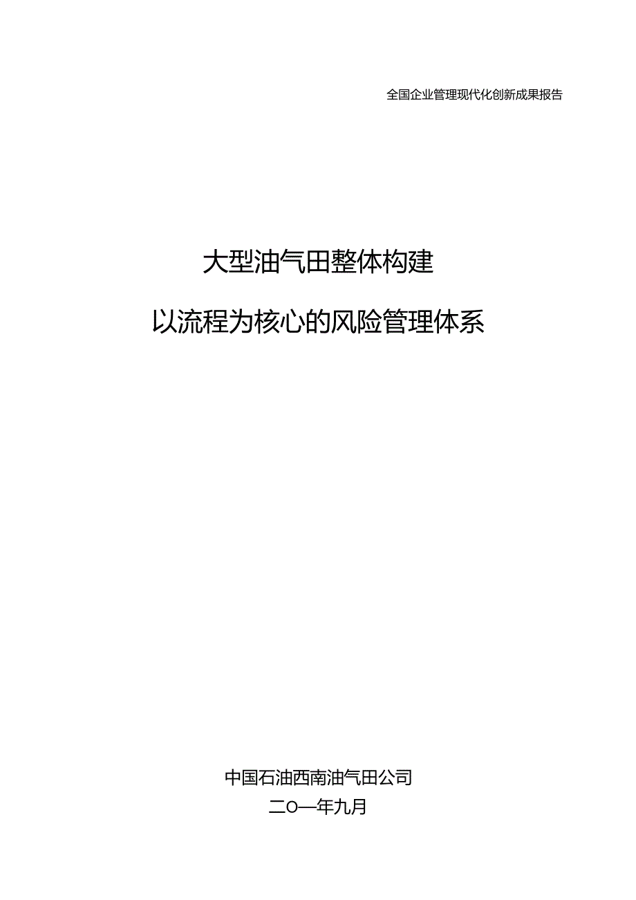 022中国石油天然气股份有限公司西南油气田分公司p.docx_第1页