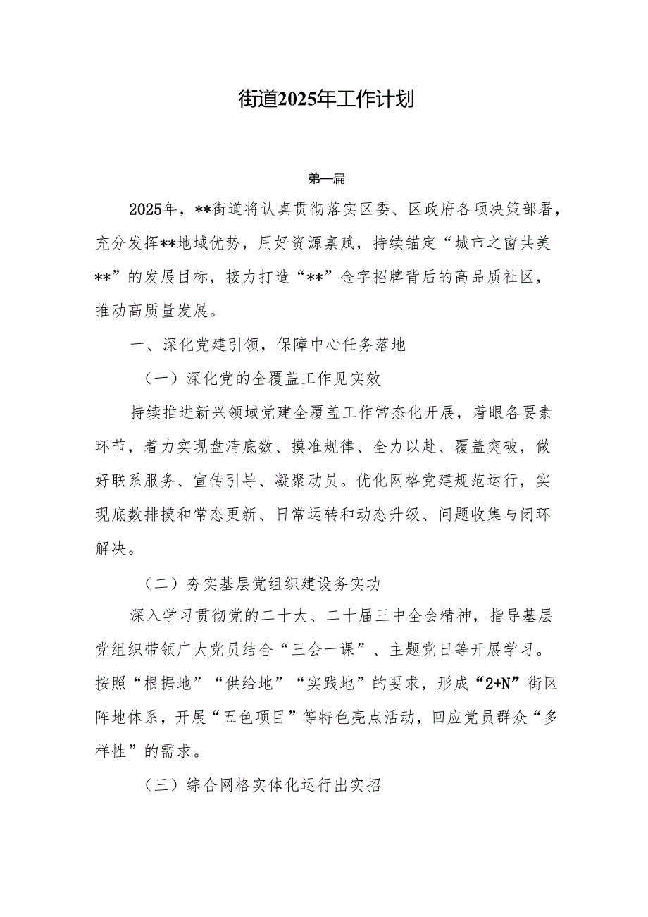 街道2025年工作计划3篇.docx_第1页