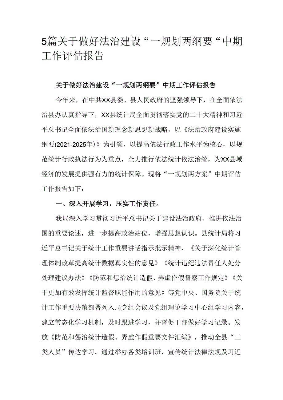 5篇关于做好法治建设“一规划两纲要”中期工作评估报告.docx_第1页