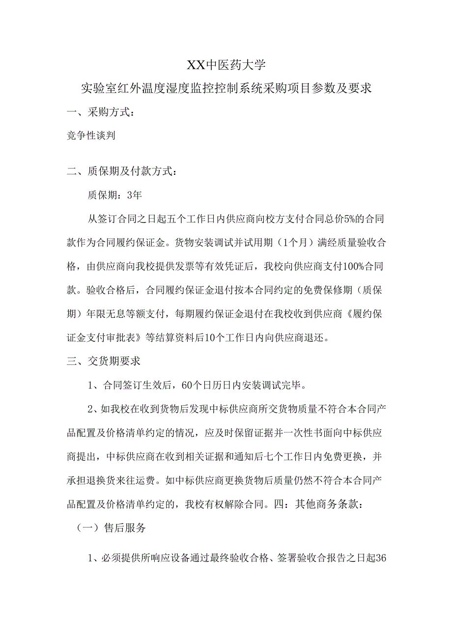 XX中医药大学实验室红外温度湿度监控控制系统采购项目参数及要求（2024年）.docx_第1页