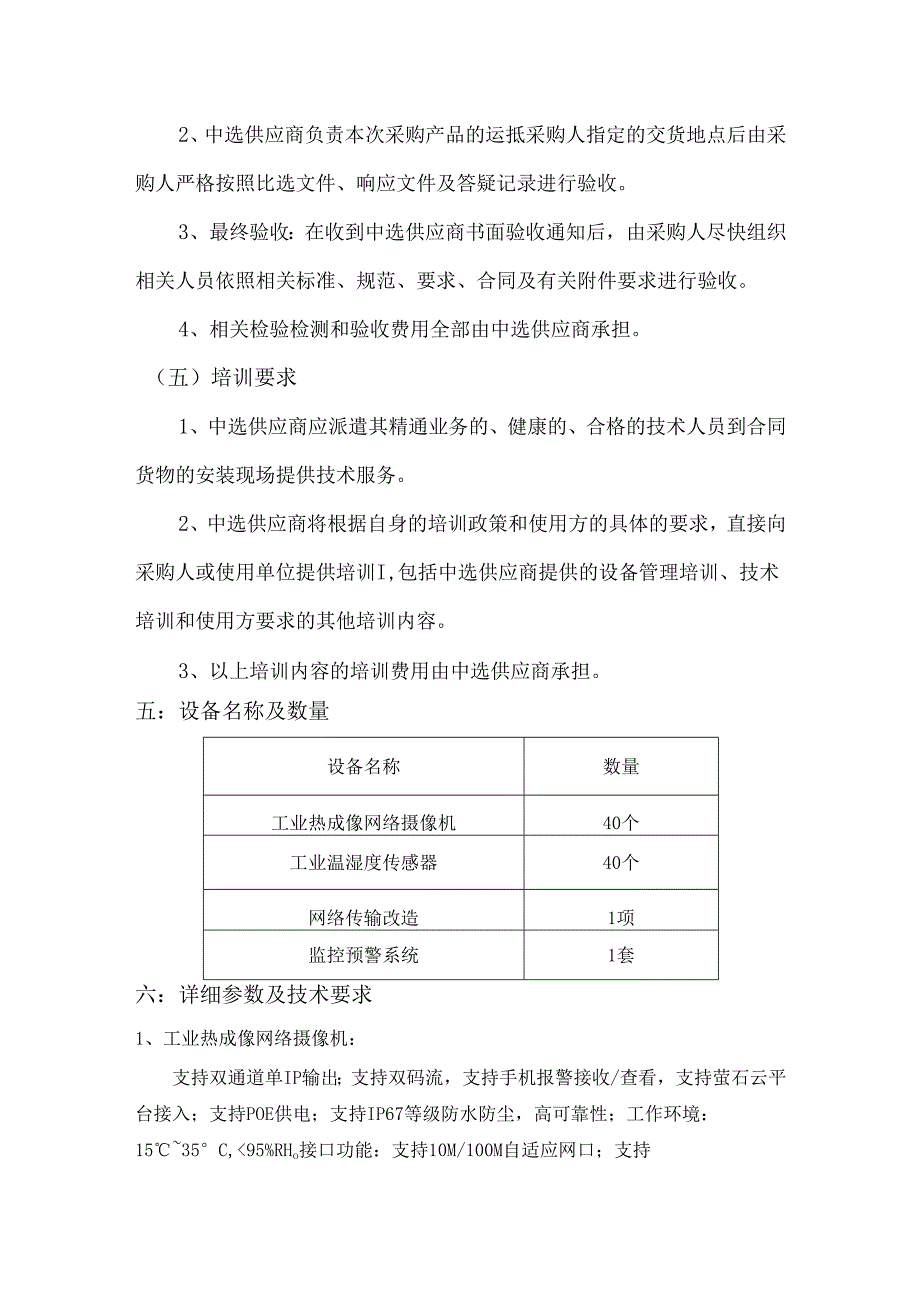 XX中医药大学实验室红外温度湿度监控控制系统采购项目参数及要求（2024年）.docx_第3页