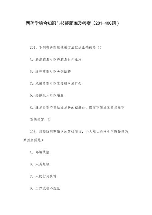 西药学综合知识与技能题库及答案（201400题）.docx