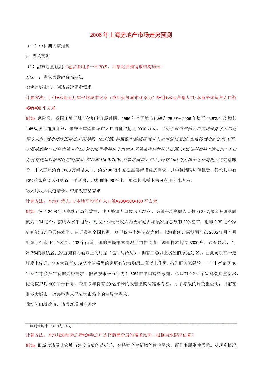 测算城市的住房需求量的方法.docx_第1页