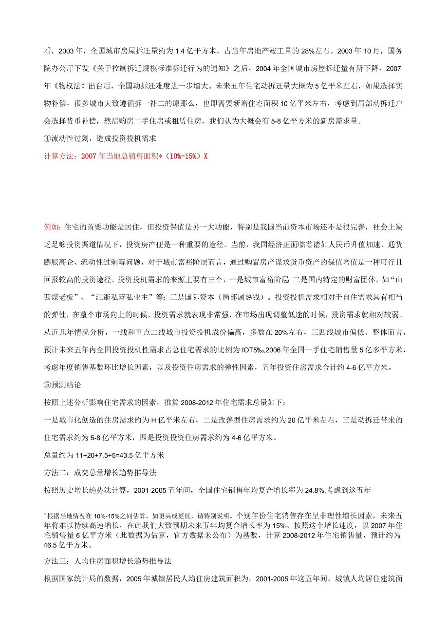 测算城市的住房需求量的方法.docx_第2页
