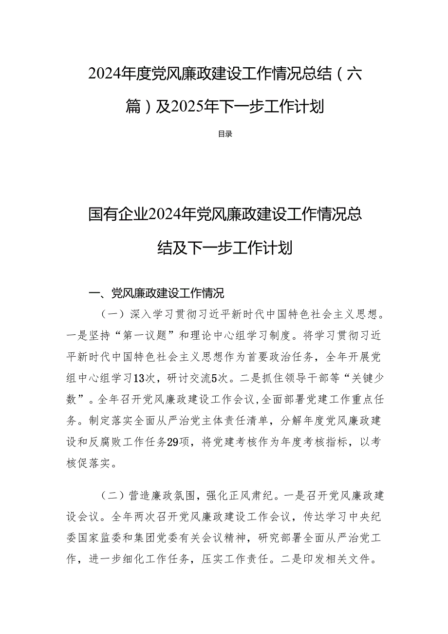 2024党风廉政建设工作情况总结(六篇)及2025年下一步工作计划.docx_第1页