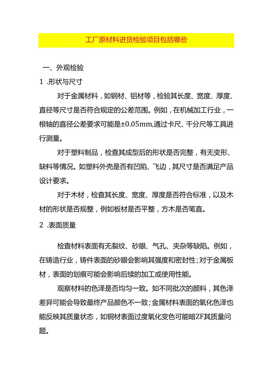 工厂原材料进货检验项目包括哪些.docx_第1页
