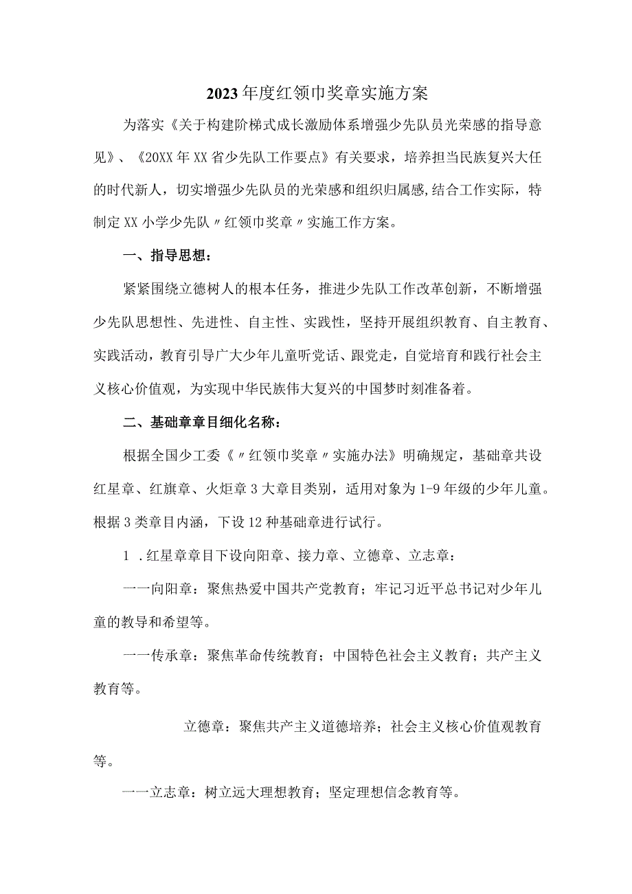 2023红领巾奖章实施方案.docx_第1页