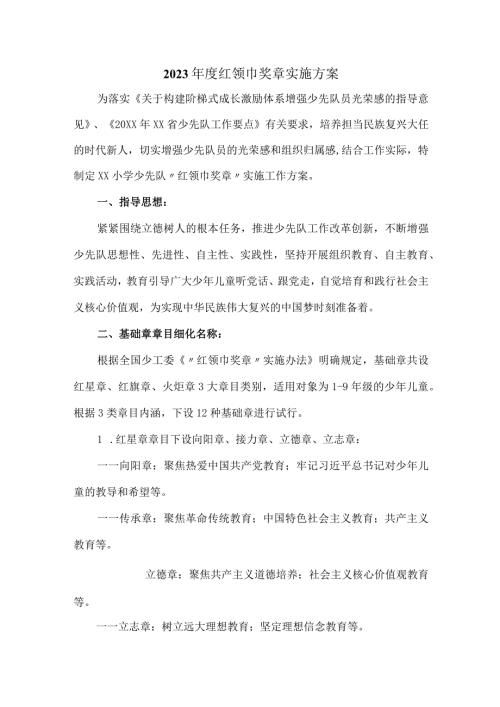 2023红领巾奖章实施方案.docx