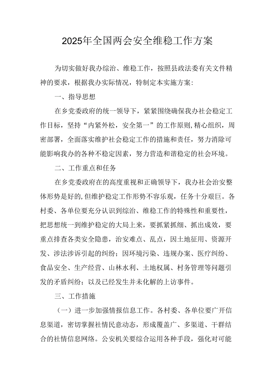 2025年乡镇全国两会安全维稳工作实施方案 （合计3份）.docx_第1页