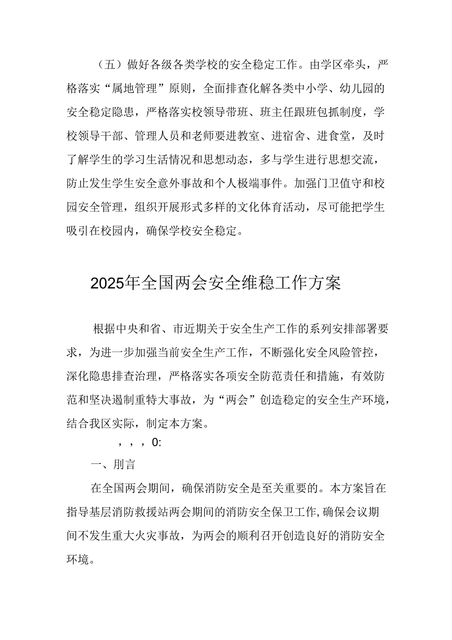 2025年乡镇全国两会安全维稳工作实施方案 （合计3份）.docx_第3页