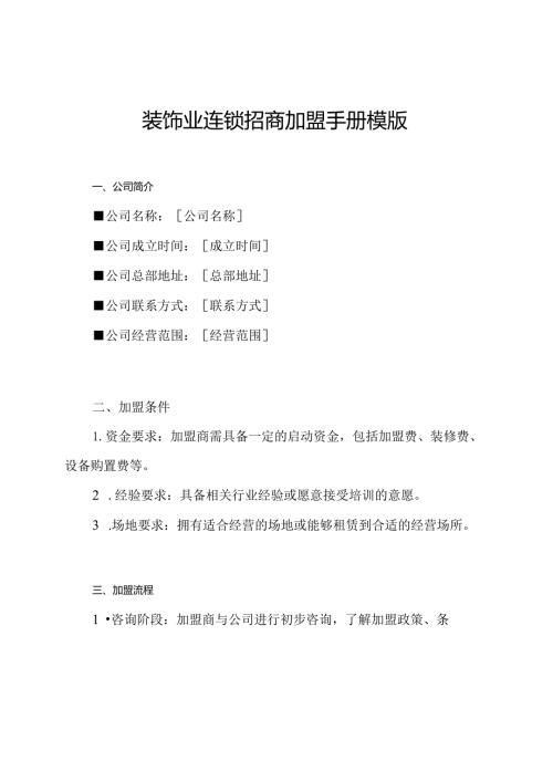 装饰业连锁招商加盟手册模版.docx