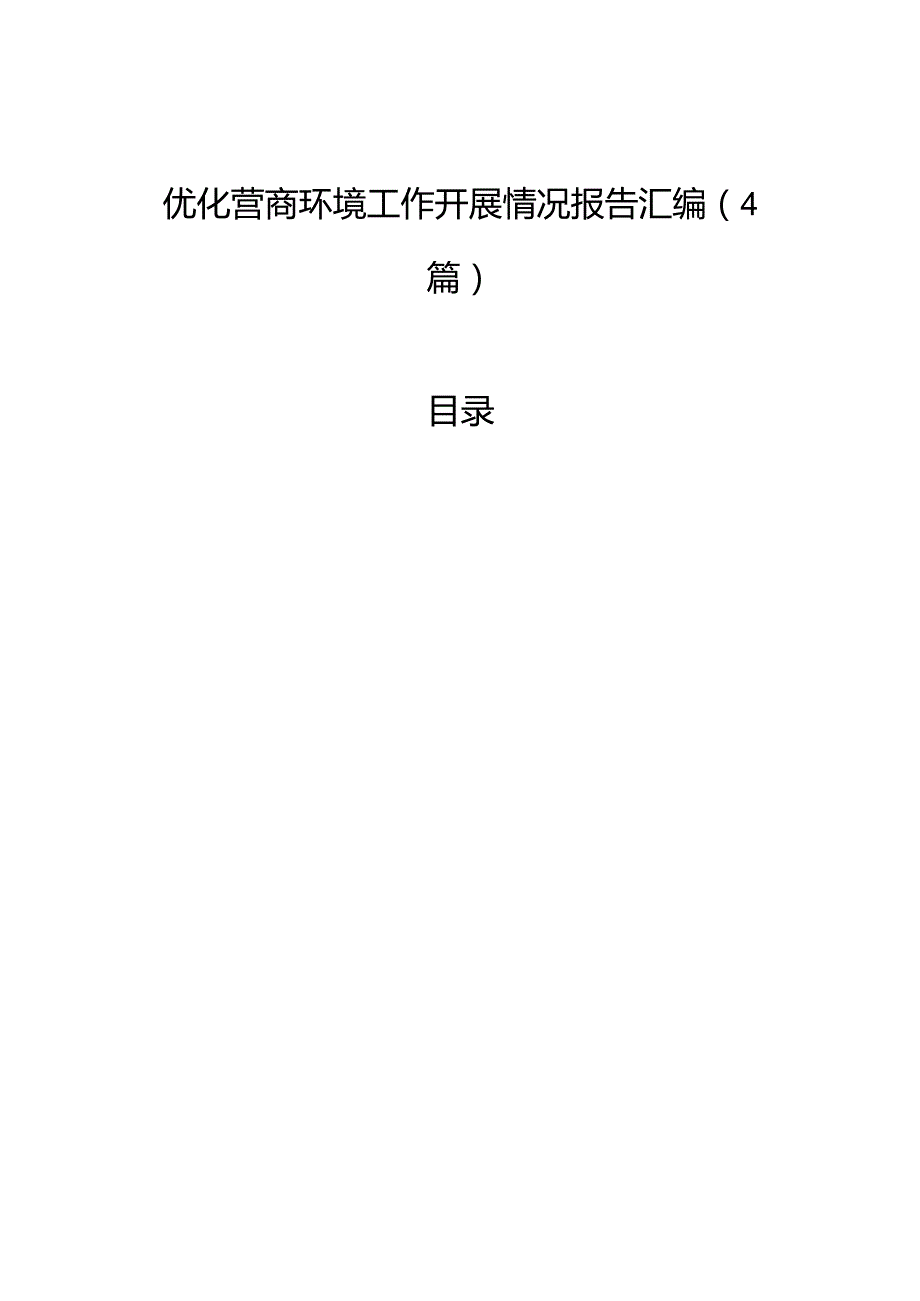优化营商环境工作开展情况报告汇编（4篇）.docx_第1页