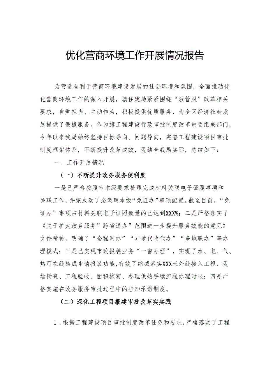 优化营商环境工作开展情况报告汇编（4篇）.docx_第2页