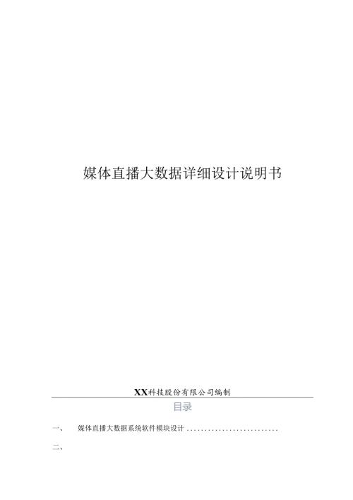 媒体直播大数据项目详细设计说明书.docx