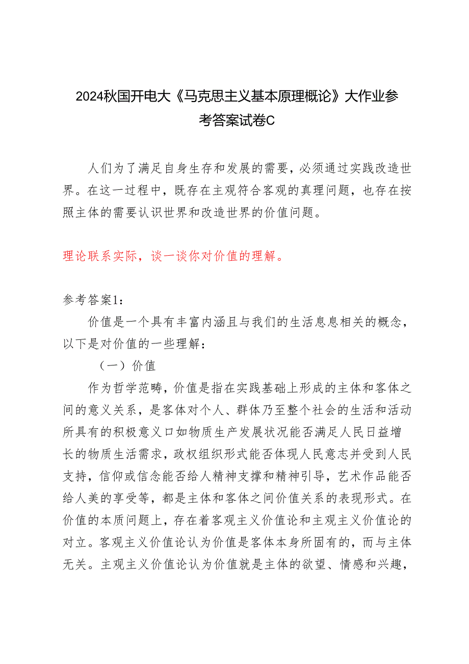 理论联系实际谈一谈你对价值的理解2024国开电大《马克思主义基本原理概论》大作业试卷C.docx_第1页