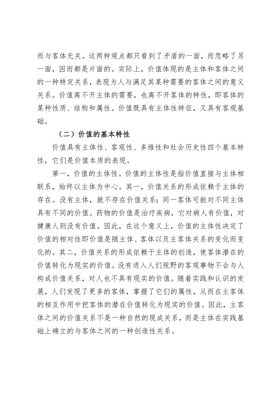 理论联系实际谈一谈你对价值的理解2024国开电大《马克思主义基本原理概论》大作业试卷C.docx_第2页