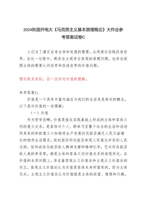理论联系实际谈一谈你对价值的理解2024国开电大《马克思主义基本原理概论》大作业试卷C.docx