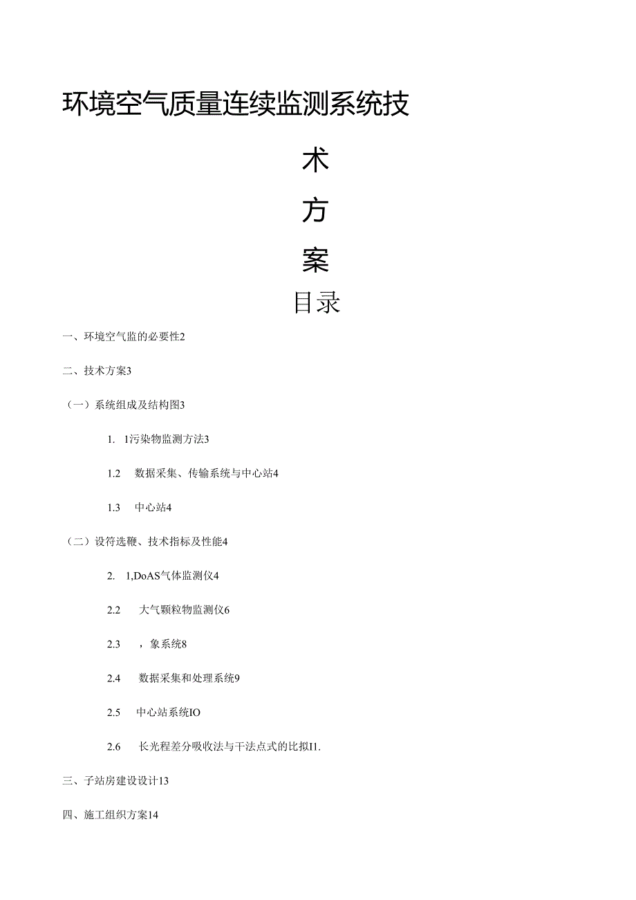 空气自动站技术方案.docx_第1页