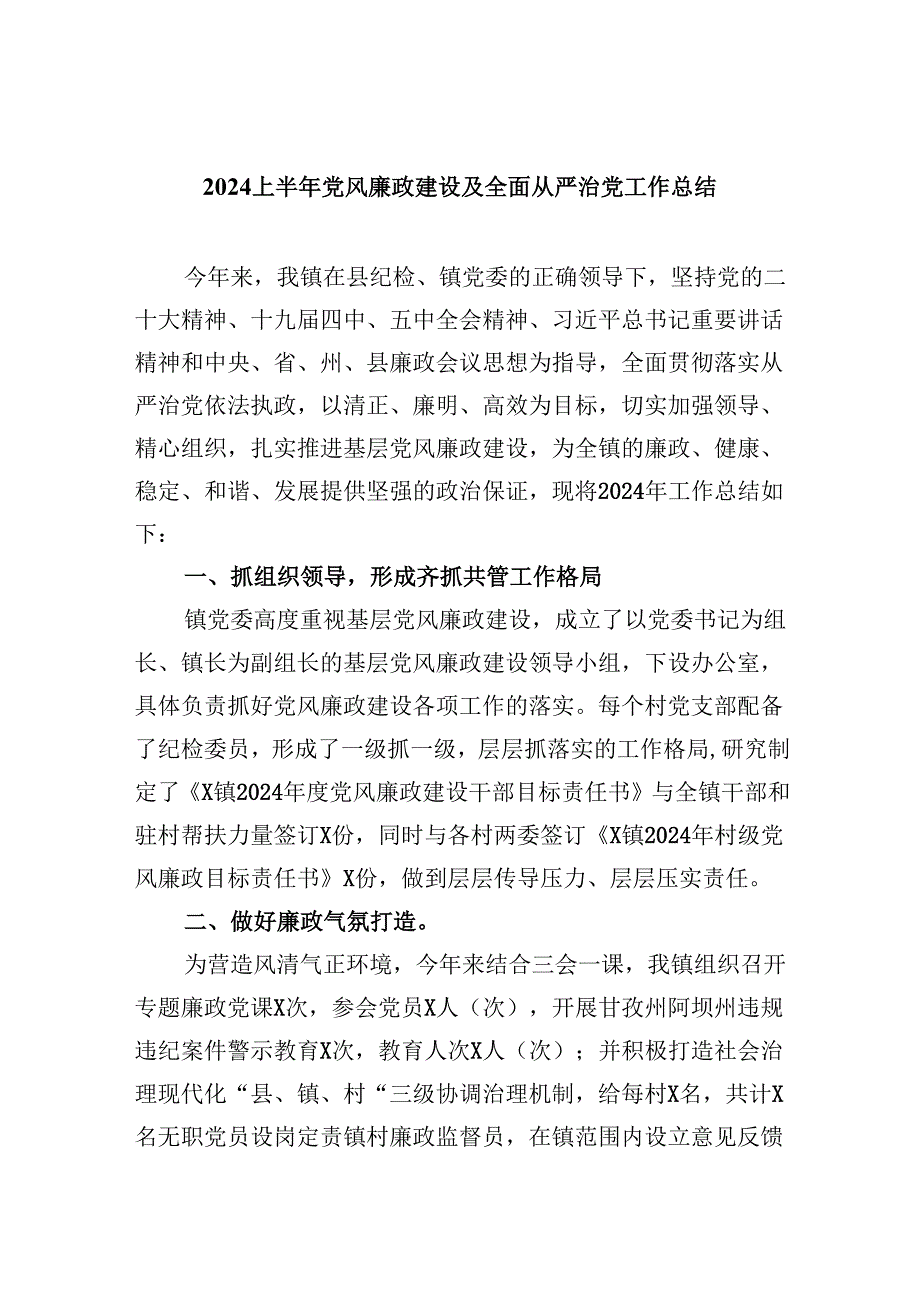 （9篇）上半年党风廉政建设及全面从严治党工作总结专题资料.docx_第1页