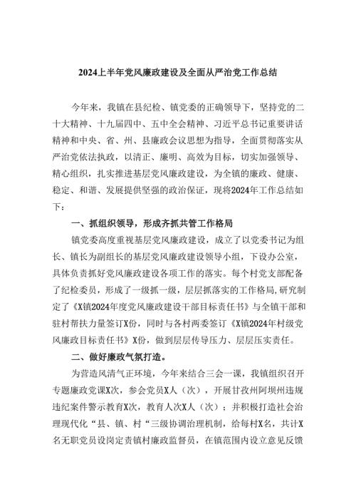 （9篇）上半年党风廉政建设及全面从严治党工作总结专题资料.docx