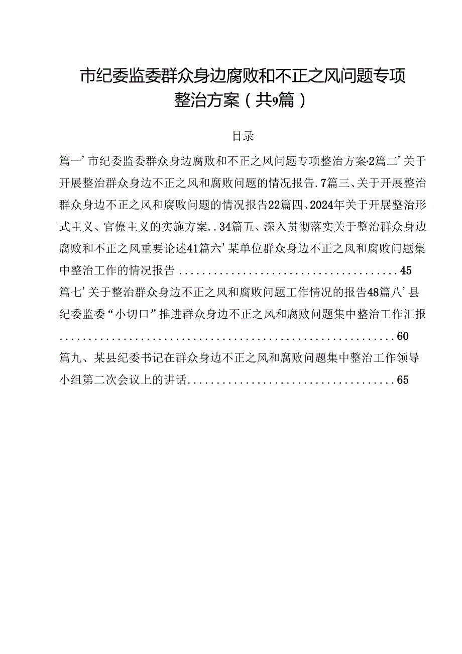 （9篇）市纪委监委群众身边腐败和不正之风问题专项整治方案范文.docx_第1页