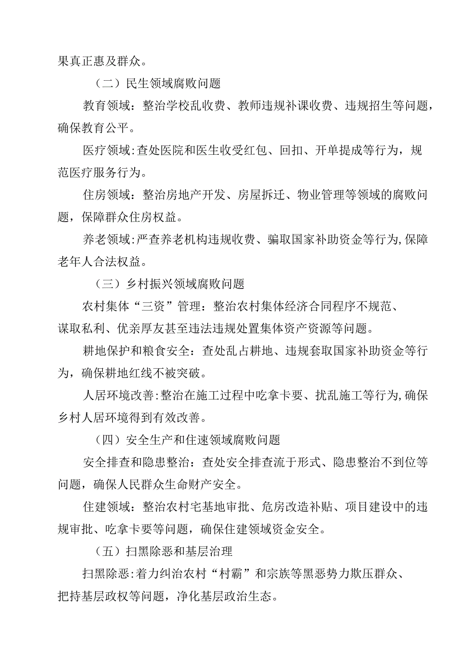 （9篇）市纪委监委群众身边腐败和不正之风问题专项整治方案范文.docx_第3页