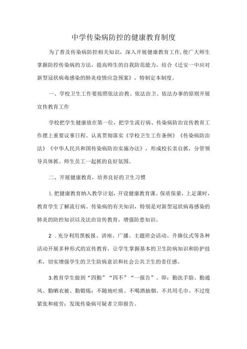 中学传染病防控的健康教育制度.docx