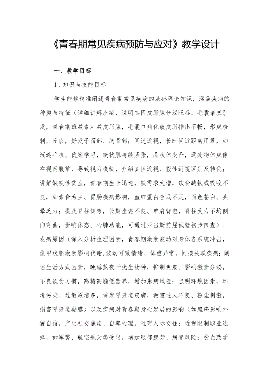《青期常见疾病预防与应对》教学设计.docx_第1页