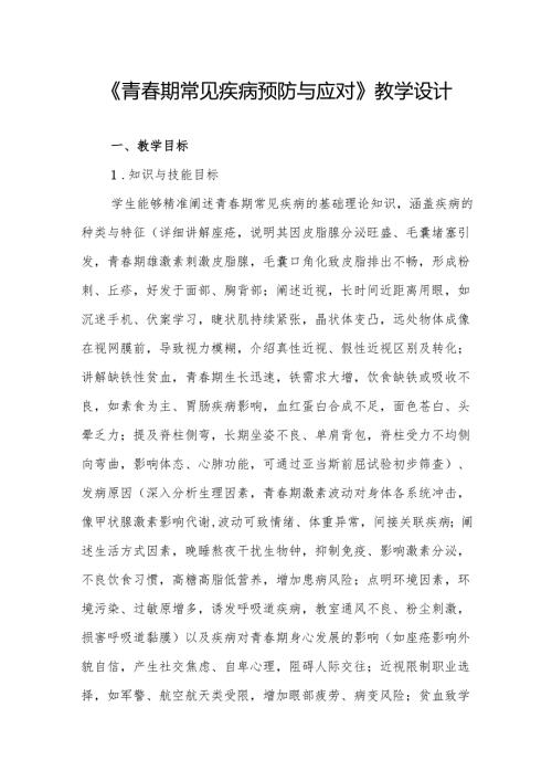 《青期常见疾病预防与应对》教学设计.docx