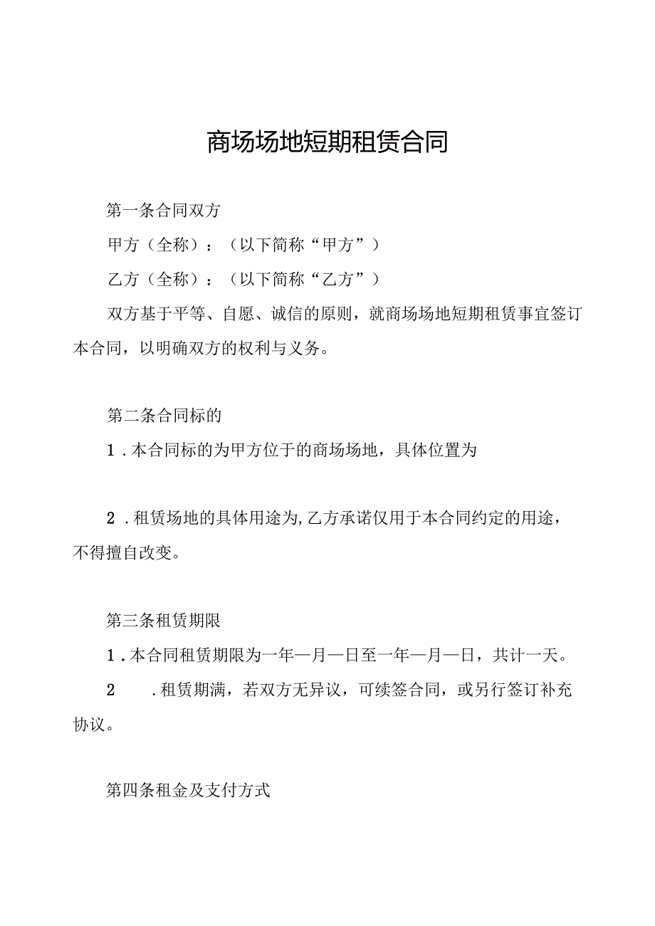 商场场地短期租赁合同.docx_第1页