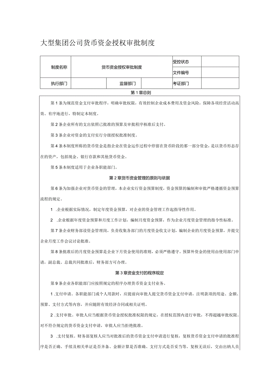 大型集团公司货币资金授权审批制度.docx_第1页