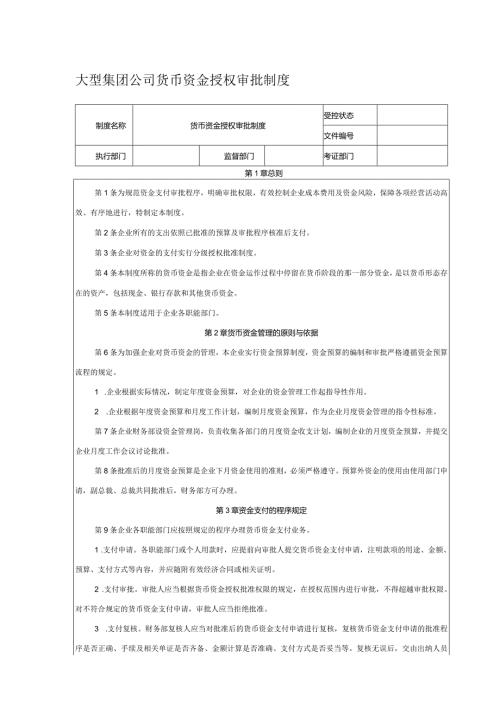 大型集团公司货币资金授权审批制度.docx